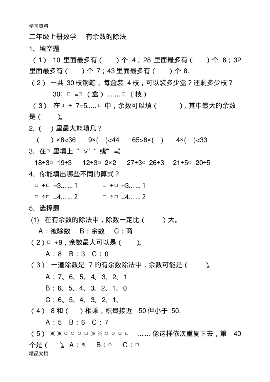 最新二级上册数学有余数的除法知识讲解.pdf_第1页