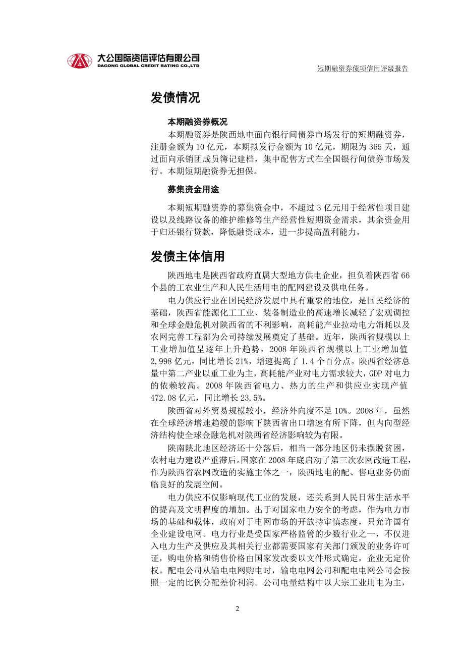 （电力行业）陕西省地方电力(集团)有限公司_第2页