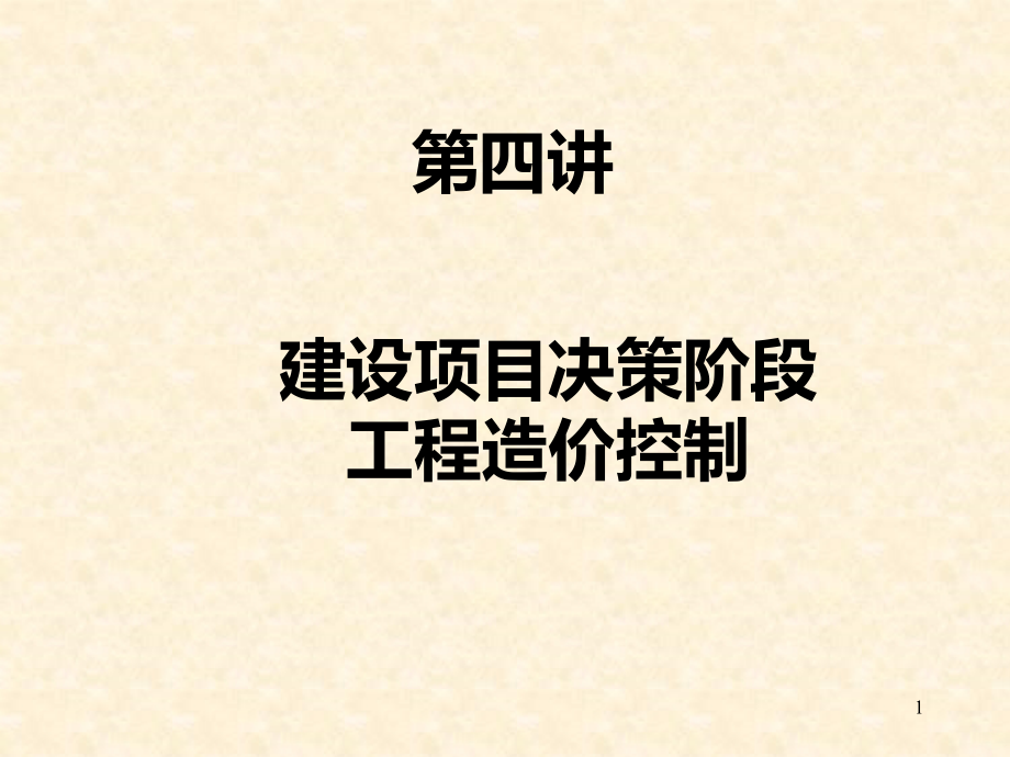 第四讲决策阶段造价的控制PPT课件.ppt_第1页