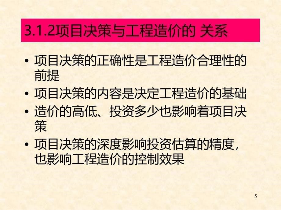 第四讲决策阶段造价的控制PPT课件.ppt_第5页