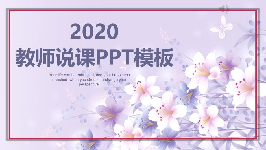 2020紫色清新教师说课PPT模板 (2)_第1页