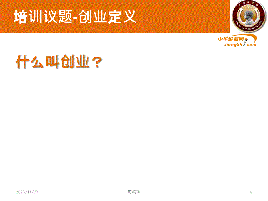 赵东-企业文化建设与演绎-【中华讲师网】PPT课件.pptx_第4页