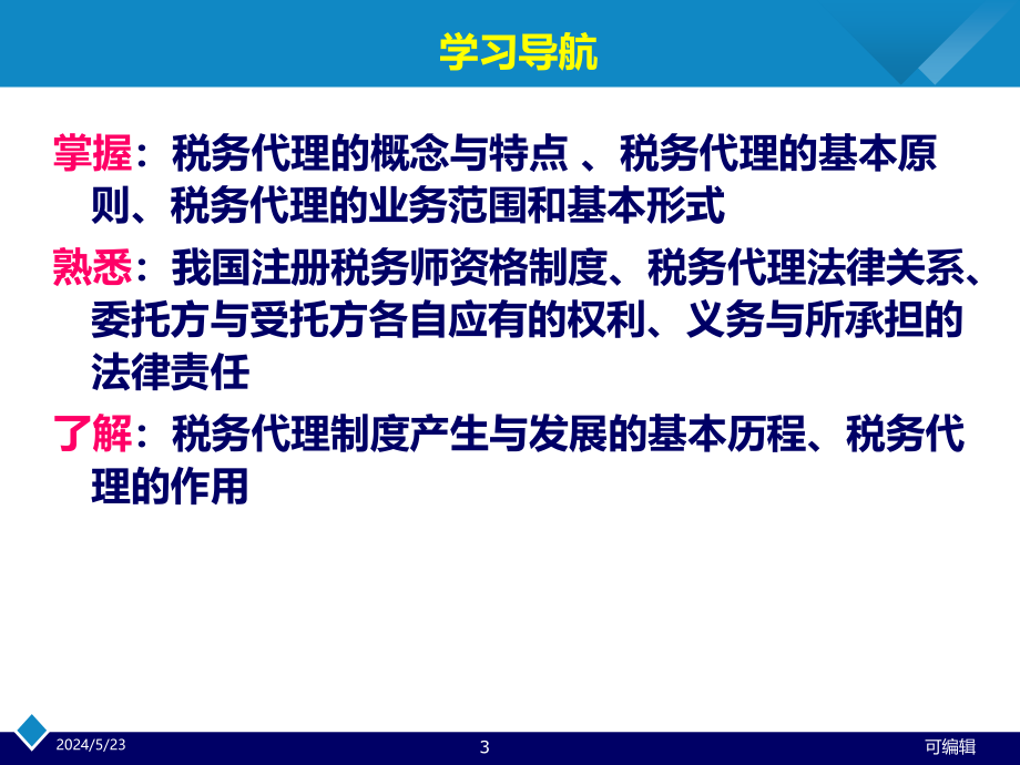 第一章税务代理和税务税务代理制度PPT课件.ppt_第3页