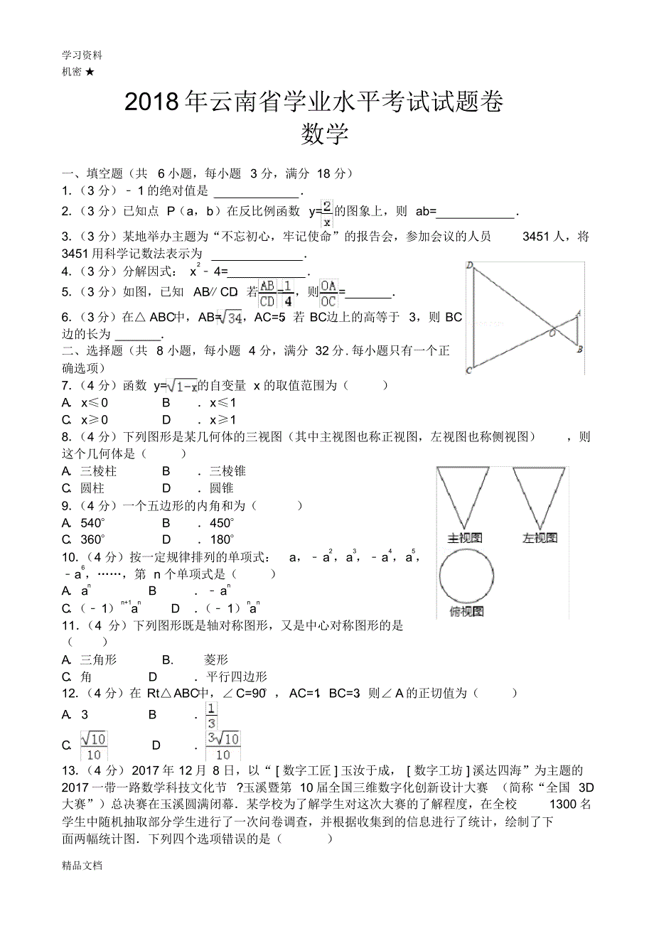 2018云南省中考数学试卷及答案资料.pdf_第1页