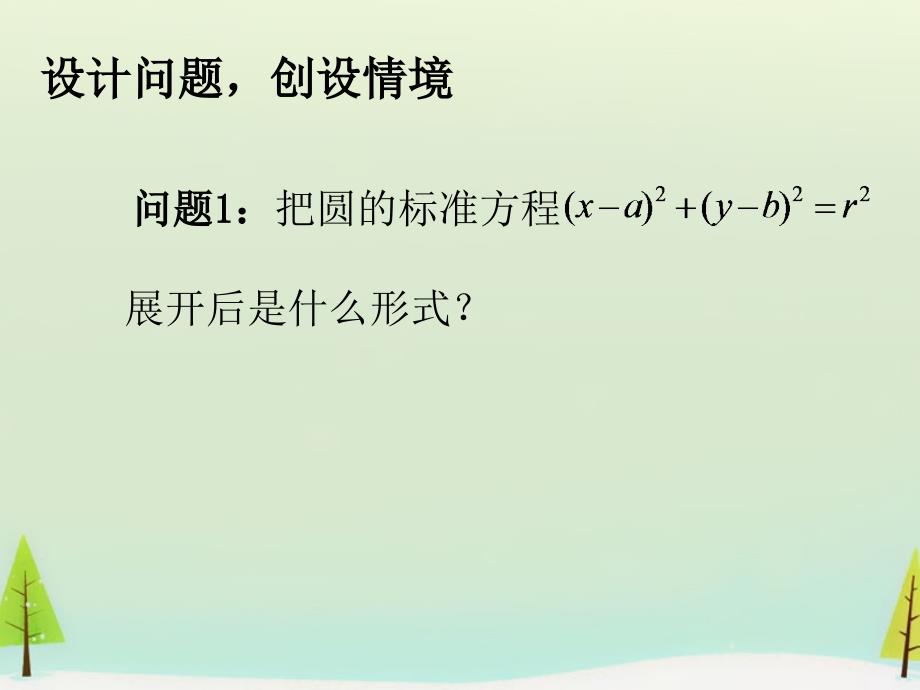 秋高中数学4.1.2圆的一般方程一课件新人教A必修2 .ppt_第3页