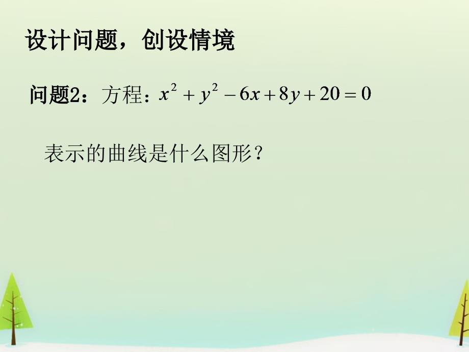 秋高中数学4.1.2圆的一般方程一课件新人教A必修2 .ppt_第4页