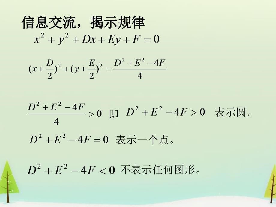 秋高中数学4.1.2圆的一般方程一课件新人教A必修2 .ppt_第5页