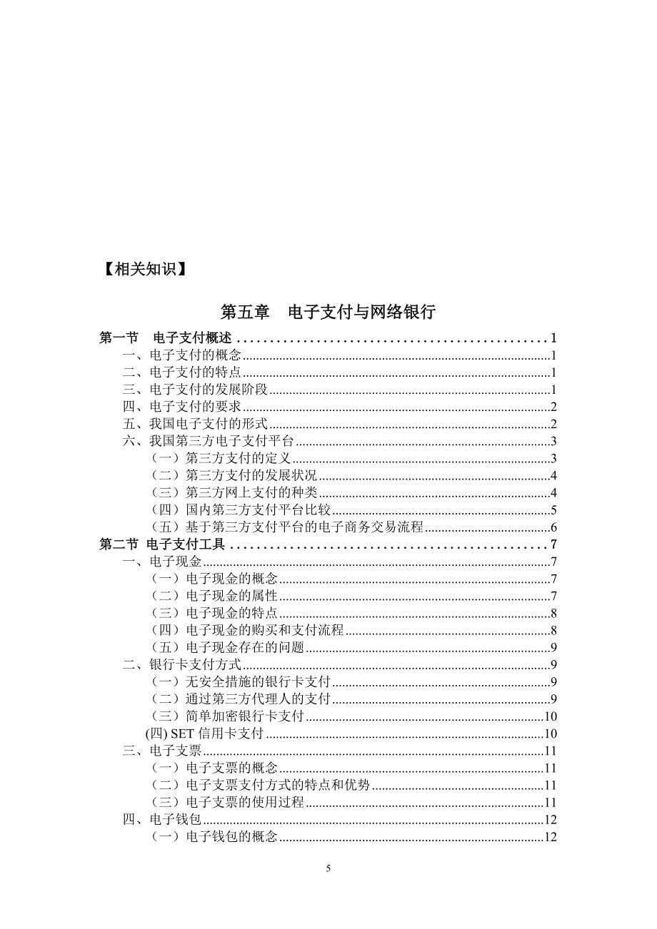 （电子行业企业管理）第五章电子支付与网络银行（王锦）_第5页