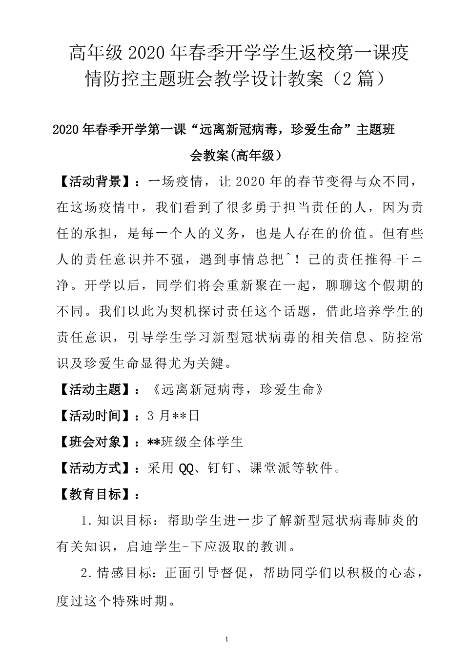 2020年春季开学学生返校第一课疫情防控主题班会教学设计教案_第1页