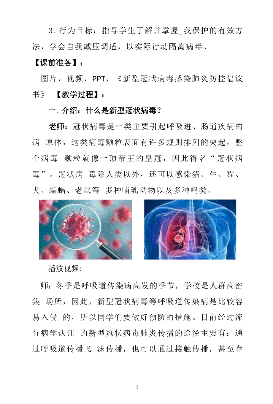 2020年春季开学学生返校第一课疫情防控主题班会教学设计教案_第2页