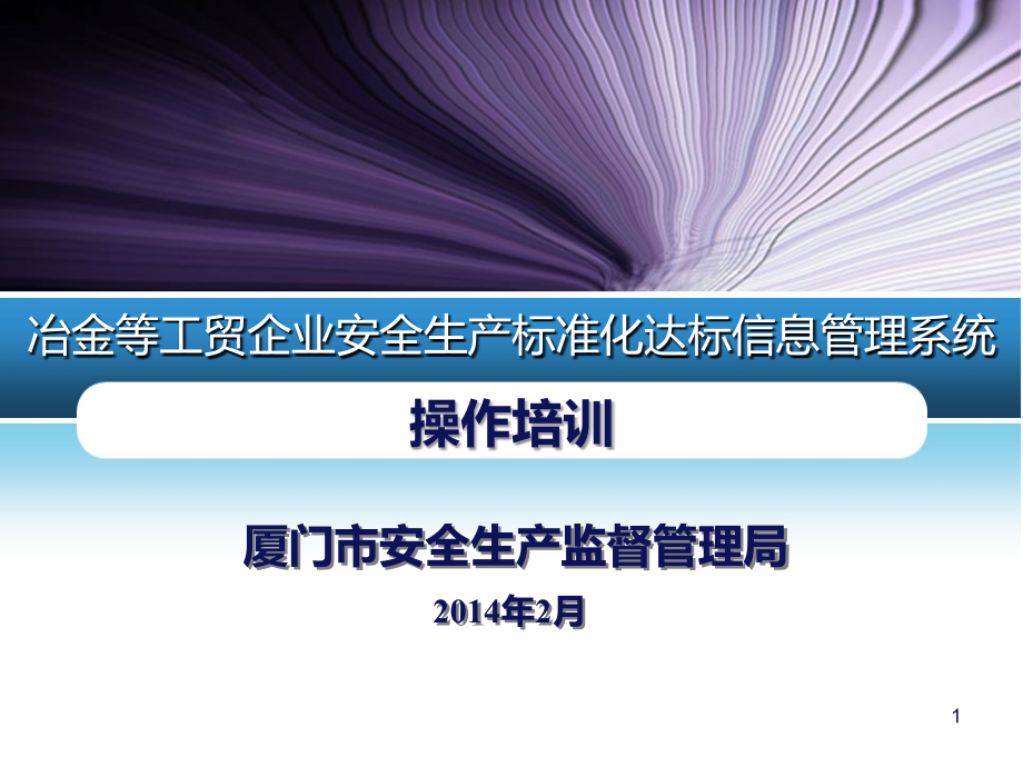 冶金等工贸企业标准化网上申报流程(讲课版)PPT课件.ppt_第1页