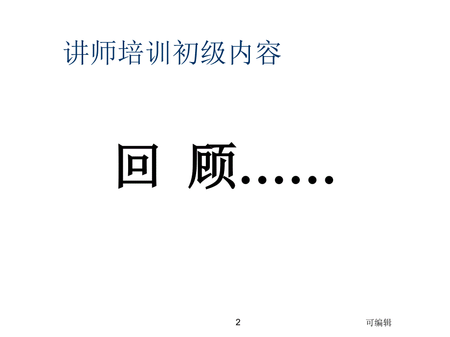 内部讲师培训-TTT中级(实战演练)PPT课件.ppt_第2页