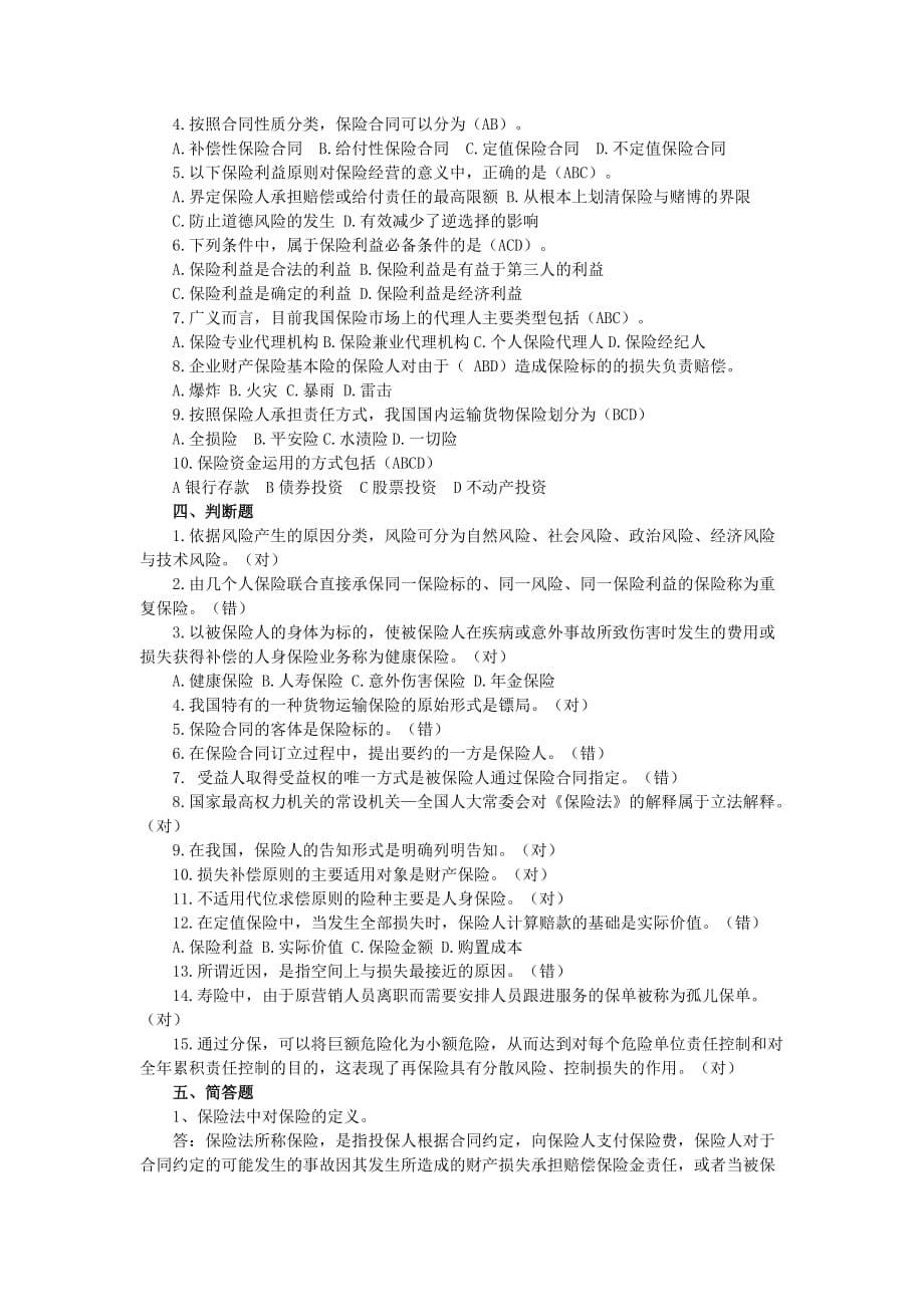 保险基础知识习题库100道.doc_第5页