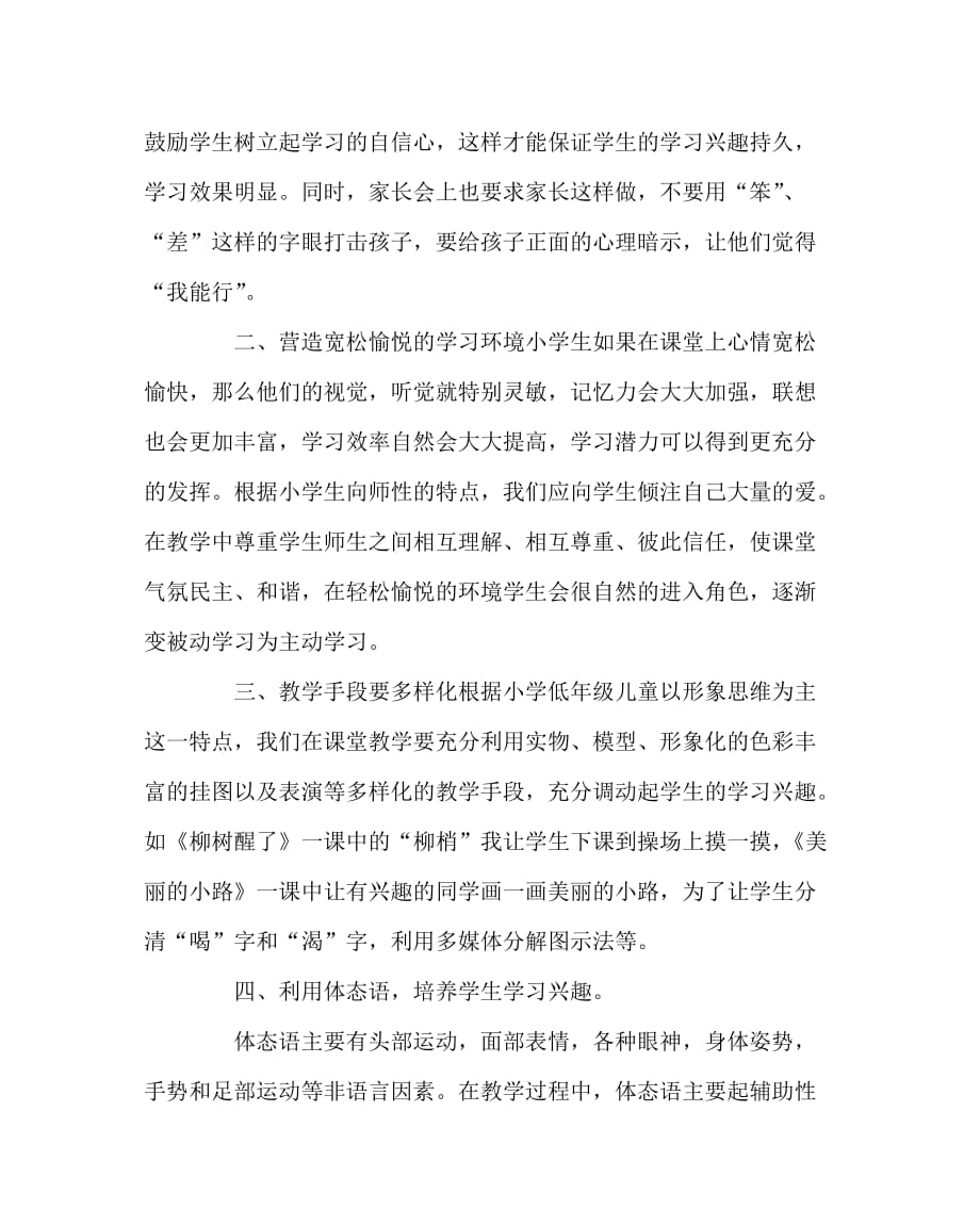 语文（心得）之浅谈如何激发小学低年级孩子学习语文的兴趣_第2页