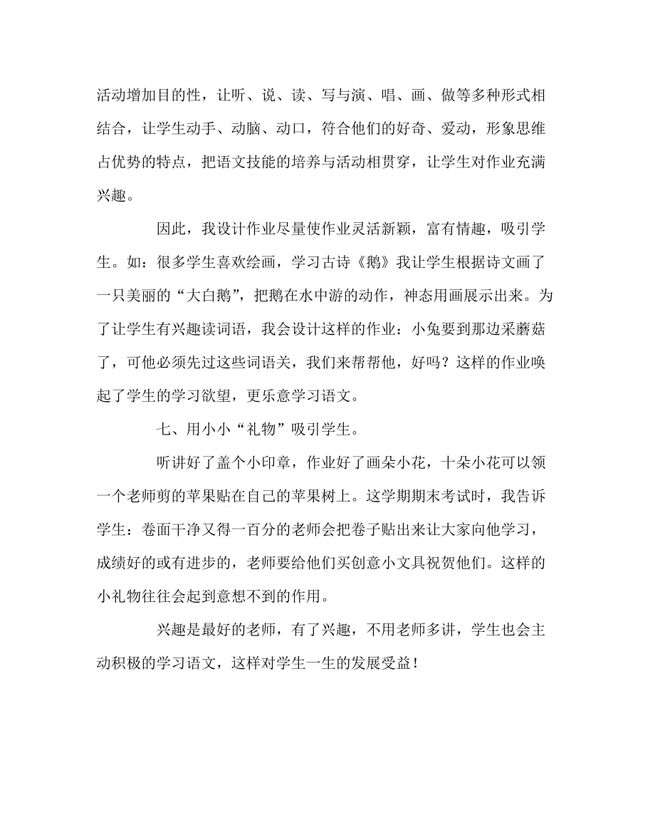 语文（心得）之浅谈如何激发小学低年级孩子学习语文的兴趣_第4页