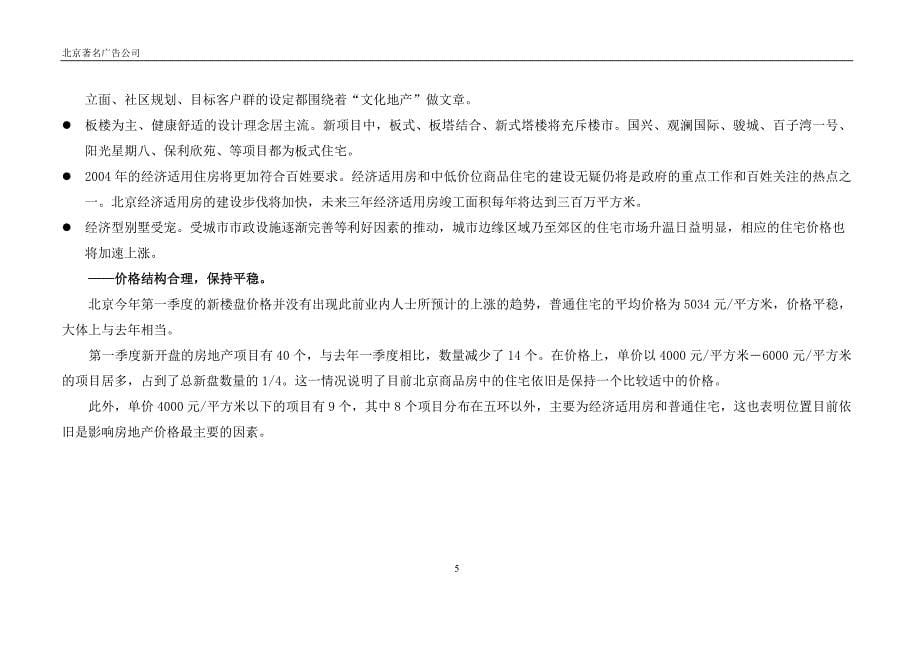 （营销策划）北京项目全案整合策划推广方案_第5页