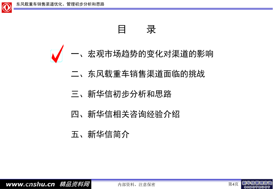 东风载重车销售渠道的思路_第4页