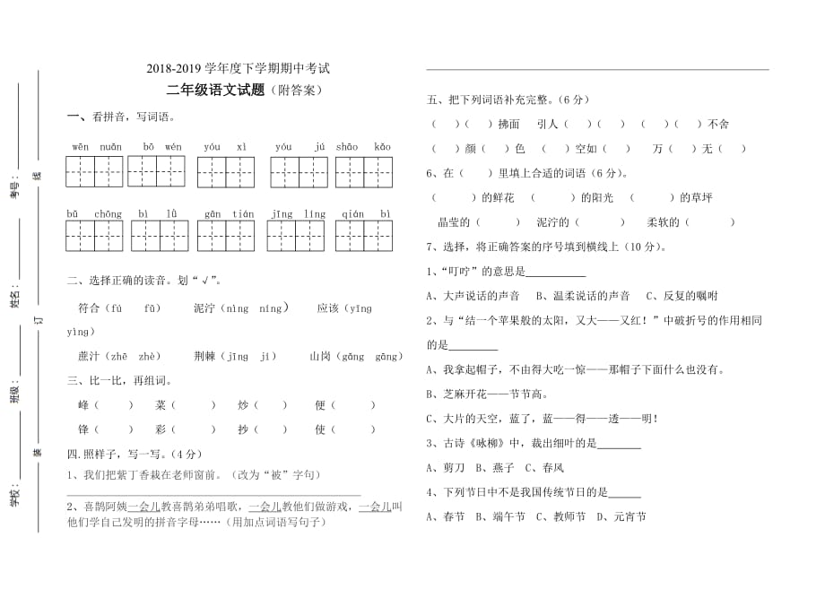 2018-2019学年度二年级下学期期中考试语文试题_第1页