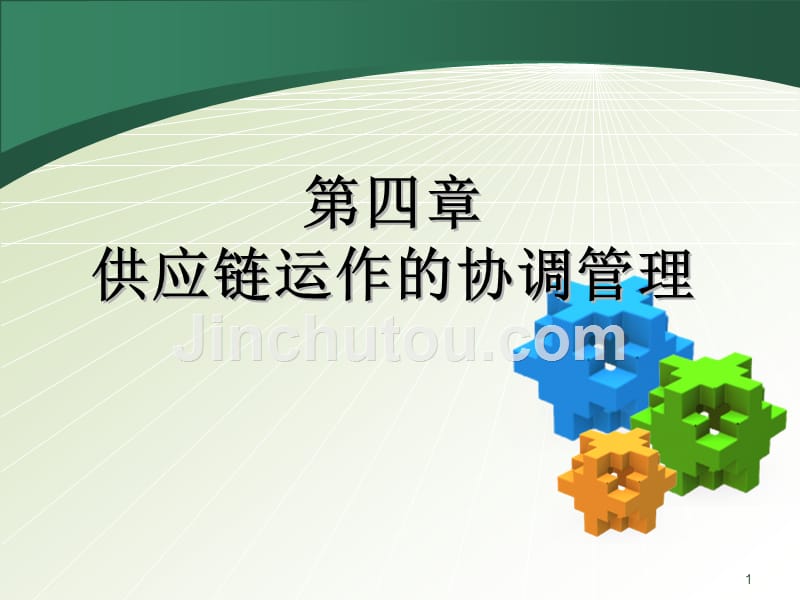 供应链管理第章PPT课件.ppt_第1页