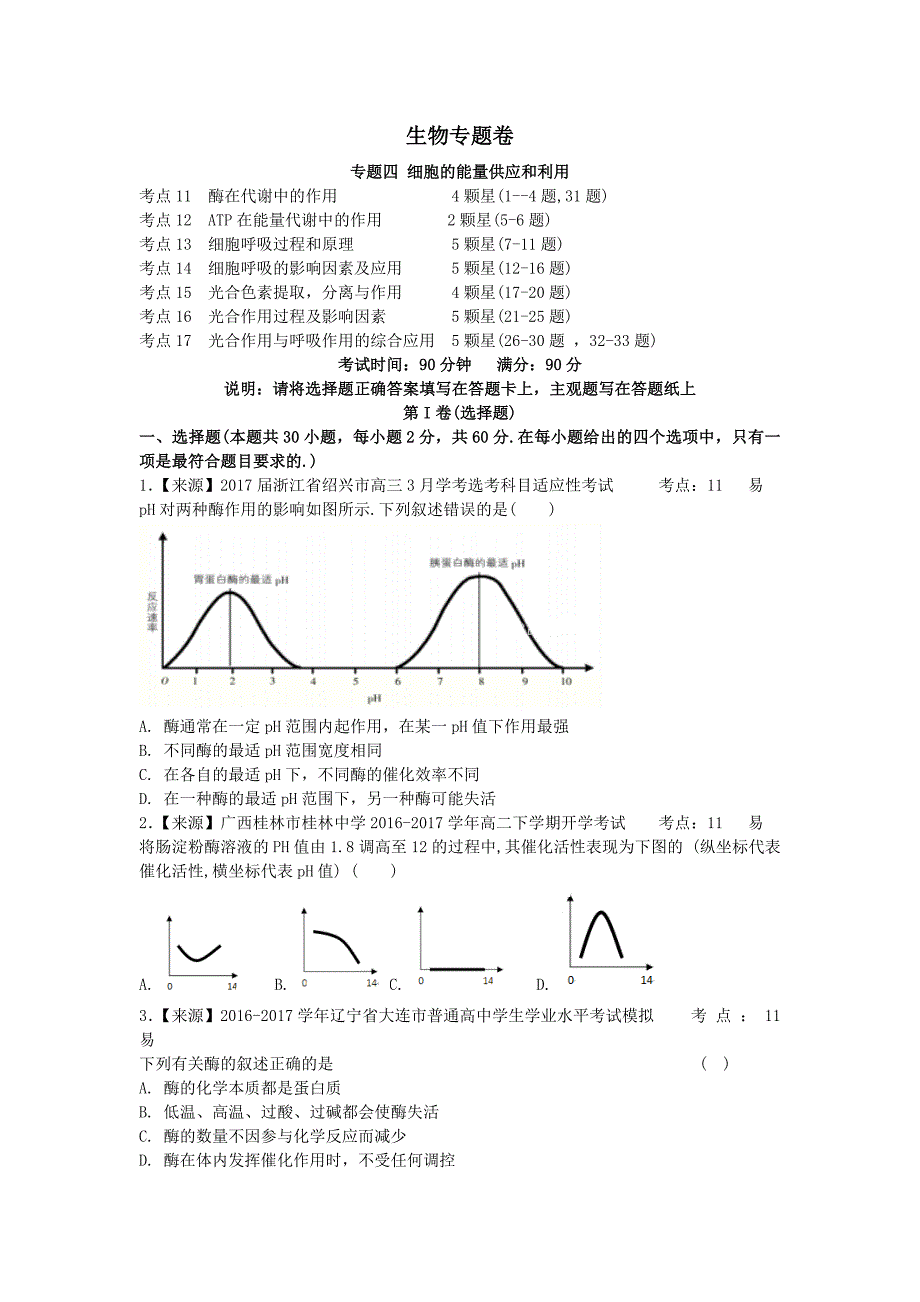 【2020高三一轮复习】生物专题卷：专题四《细胞的能量供应和利用》_第1页