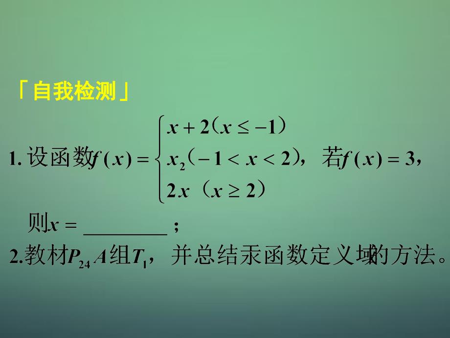 湖南高中数学1.2.1第3课时函数的表示法2定义域与解析式的求法课件新人教A必修1 .ppt_第1页