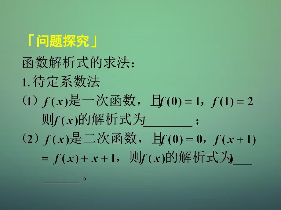 湖南高中数学1.2.1第3课时函数的表示法2定义域与解析式的求法课件新人教A必修1 .ppt_第3页