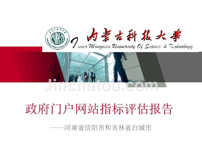 政府门户网站指标评估报告PPT课件.ppt_第1页