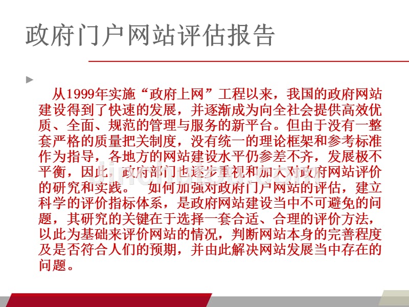 政府门户网站指标评估报告PPT课件.ppt_第3页