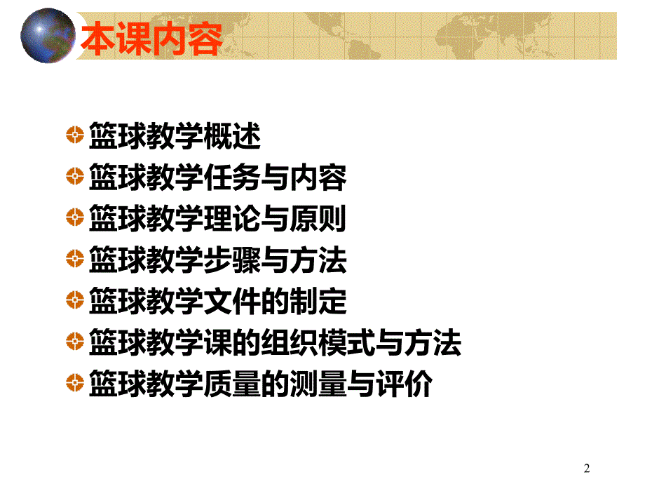 篮球教学理论与方法PPT课件.ppt_第2页