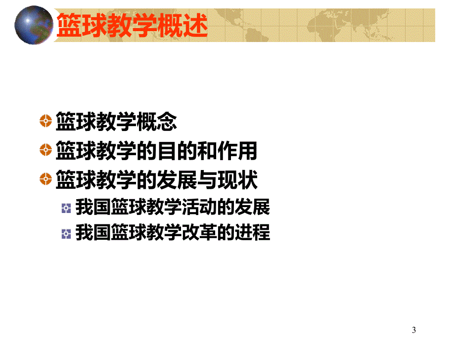 篮球教学理论与方法PPT课件.ppt_第3页