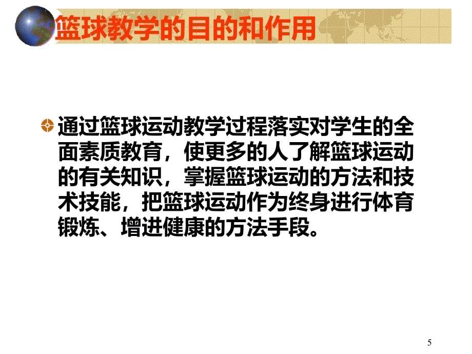 篮球教学理论与方法PPT课件.ppt_第5页