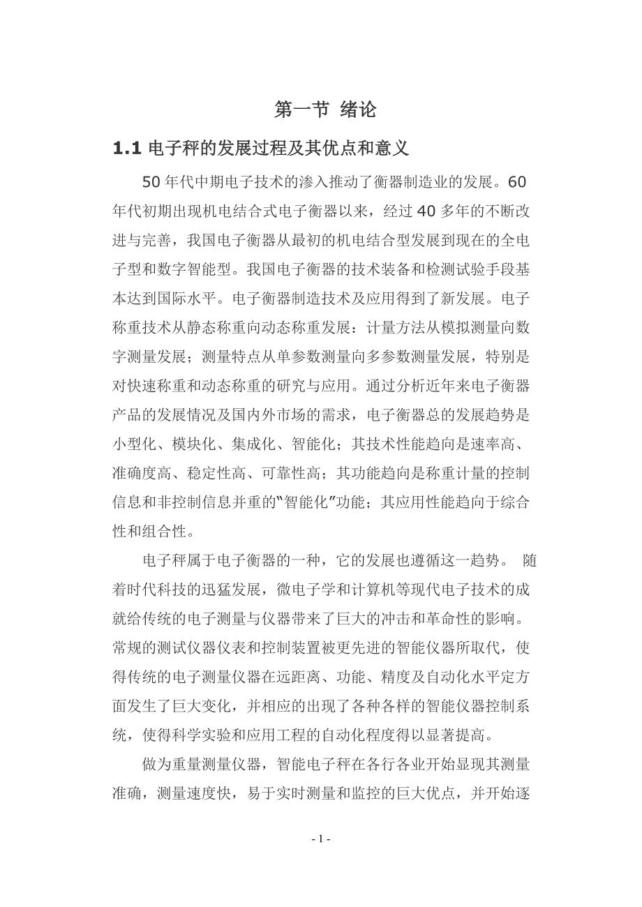 （电子行业企业管理）便携式手提电子称的设计_第1页