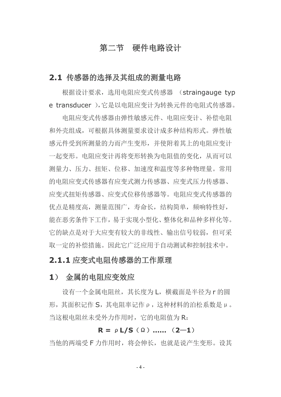 （电子行业企业管理）便携式手提电子称的设计_第4页