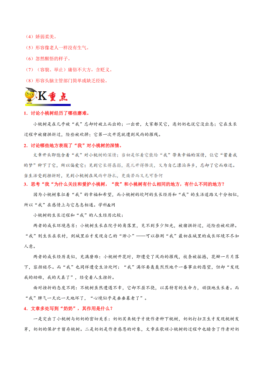 部编版初中七年级语文《第18课 一棵小桃树》同步讲义_第2页