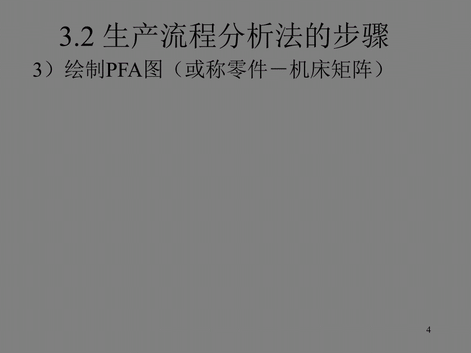 生产流程分析法PFAPPT课件.ppt_第4页