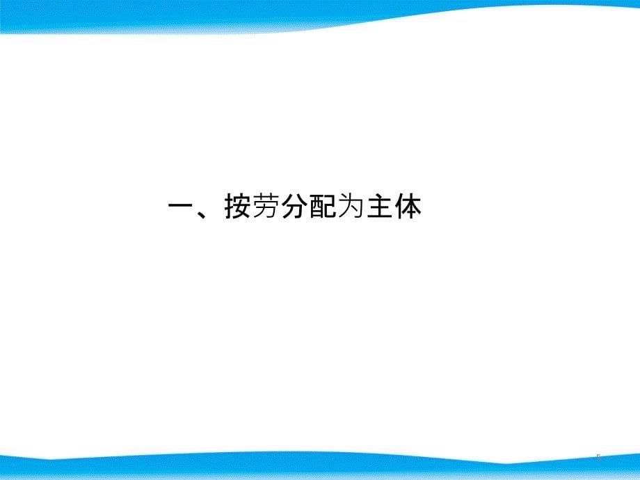 第一框-按劳分配为主体-多种分配方式并存PPT课件.pptx_第5页