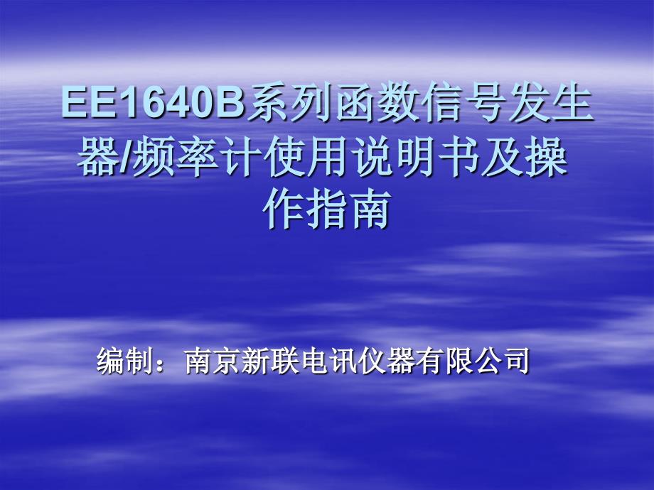 EE1642B使用说明书_第1页