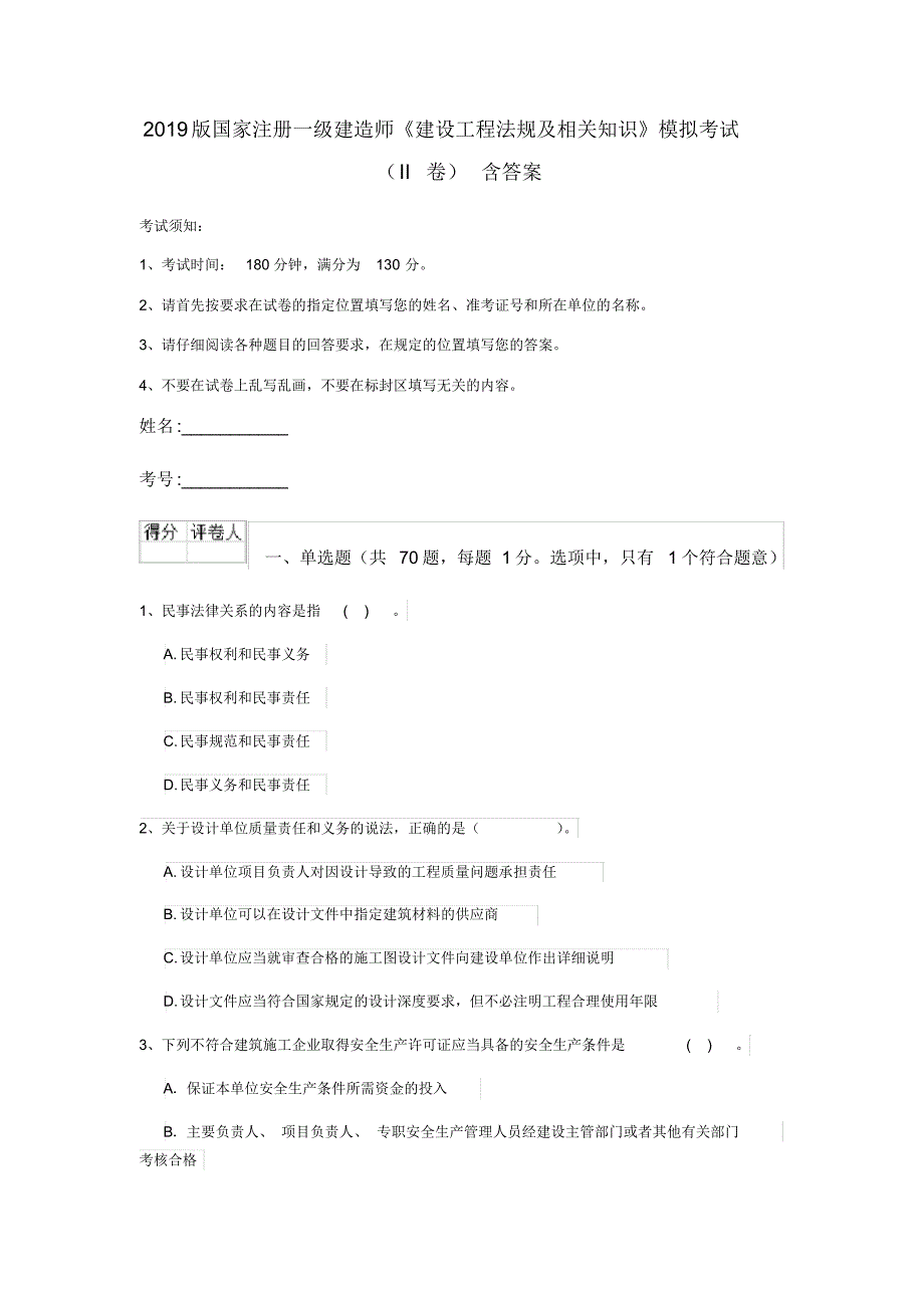 2019版国家注册一级建造师《建设工程法规及相关知识》模拟考试(II卷)含答案.pdf_第1页