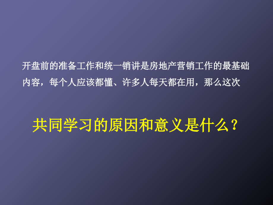 开盘前准备工作以统一销讲注意事项和执行要(1)演示教学_第2页