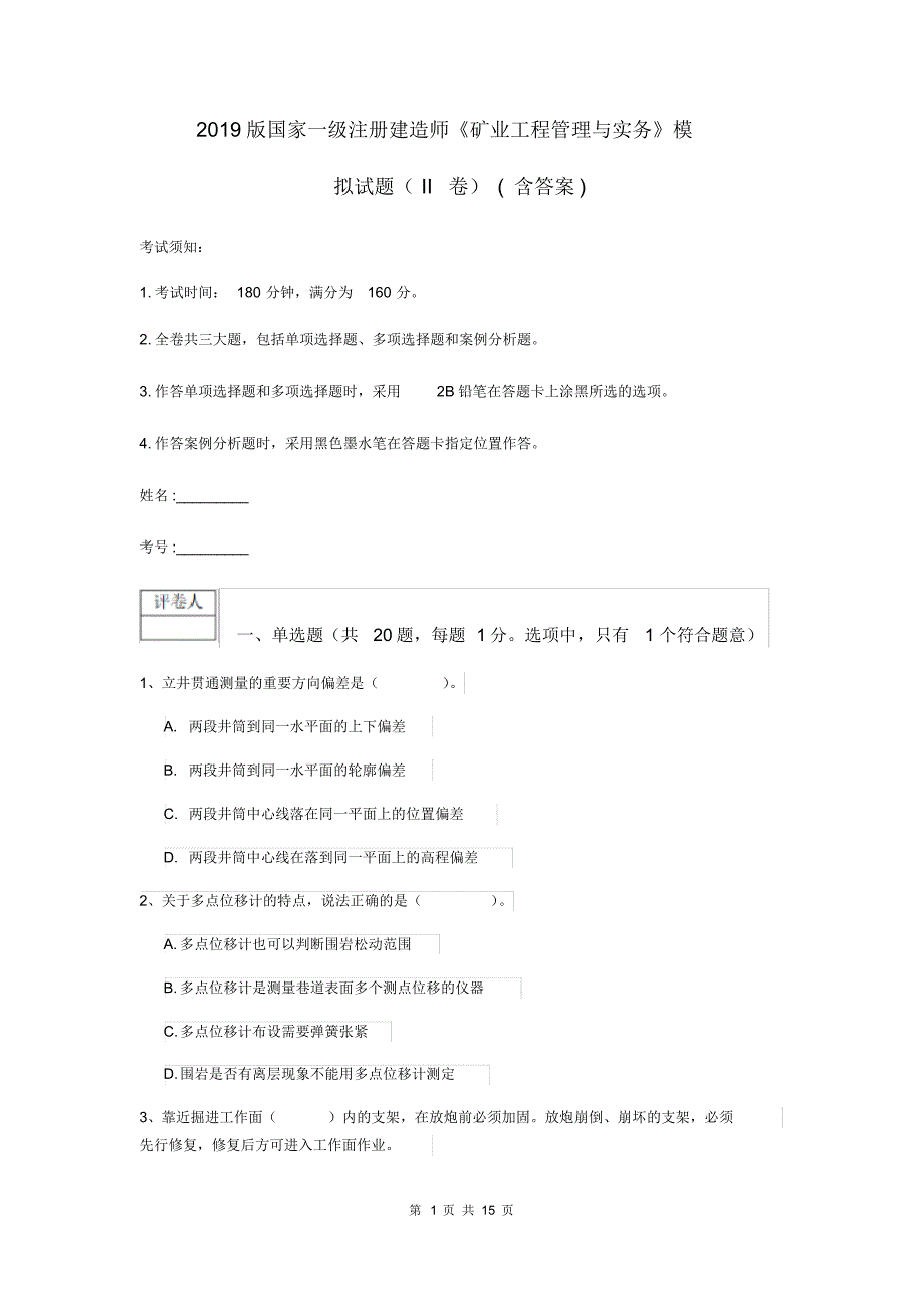 2019版国家一级注册建造师《矿业工程管理与实务》模拟试题(II卷)(含答案).pdf_第1页