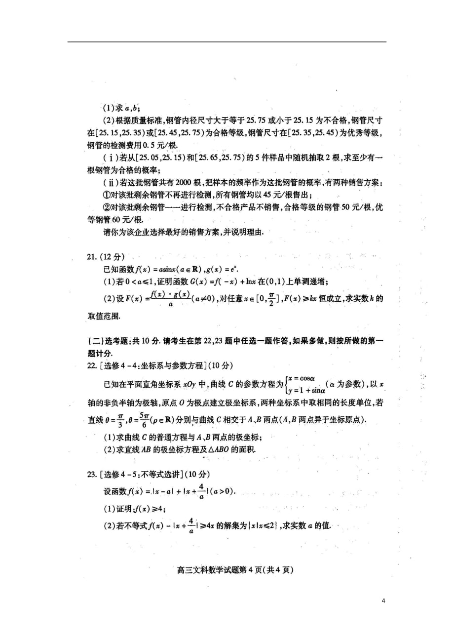 山东枣庄第八中学东校区、高三数学上学期期末考试文扫描无答案.doc_第4页