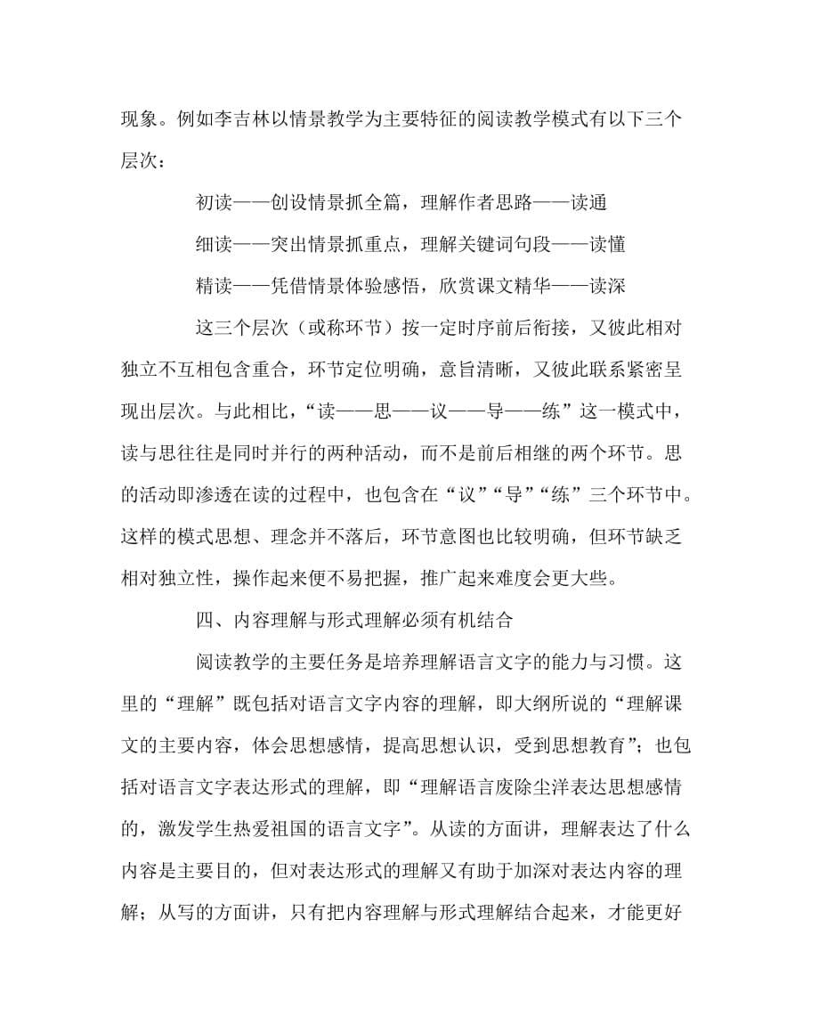 语文（心得）之阅读教学模式构建中的几个理论问题_第5页