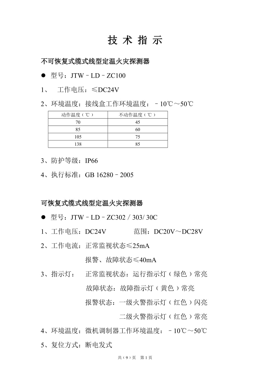 （电力行业）感温电缆技术指示_第1页