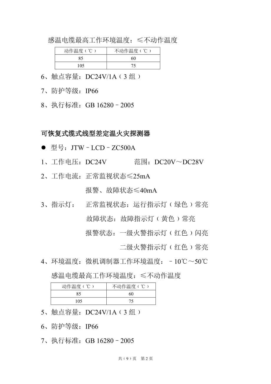 （电力行业）感温电缆技术指示_第2页