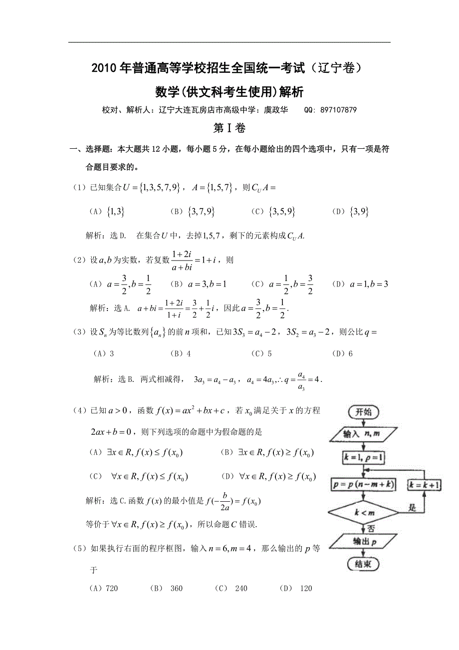 【数学】2010年高考试题——数学（辽宁卷）（文）_第1页