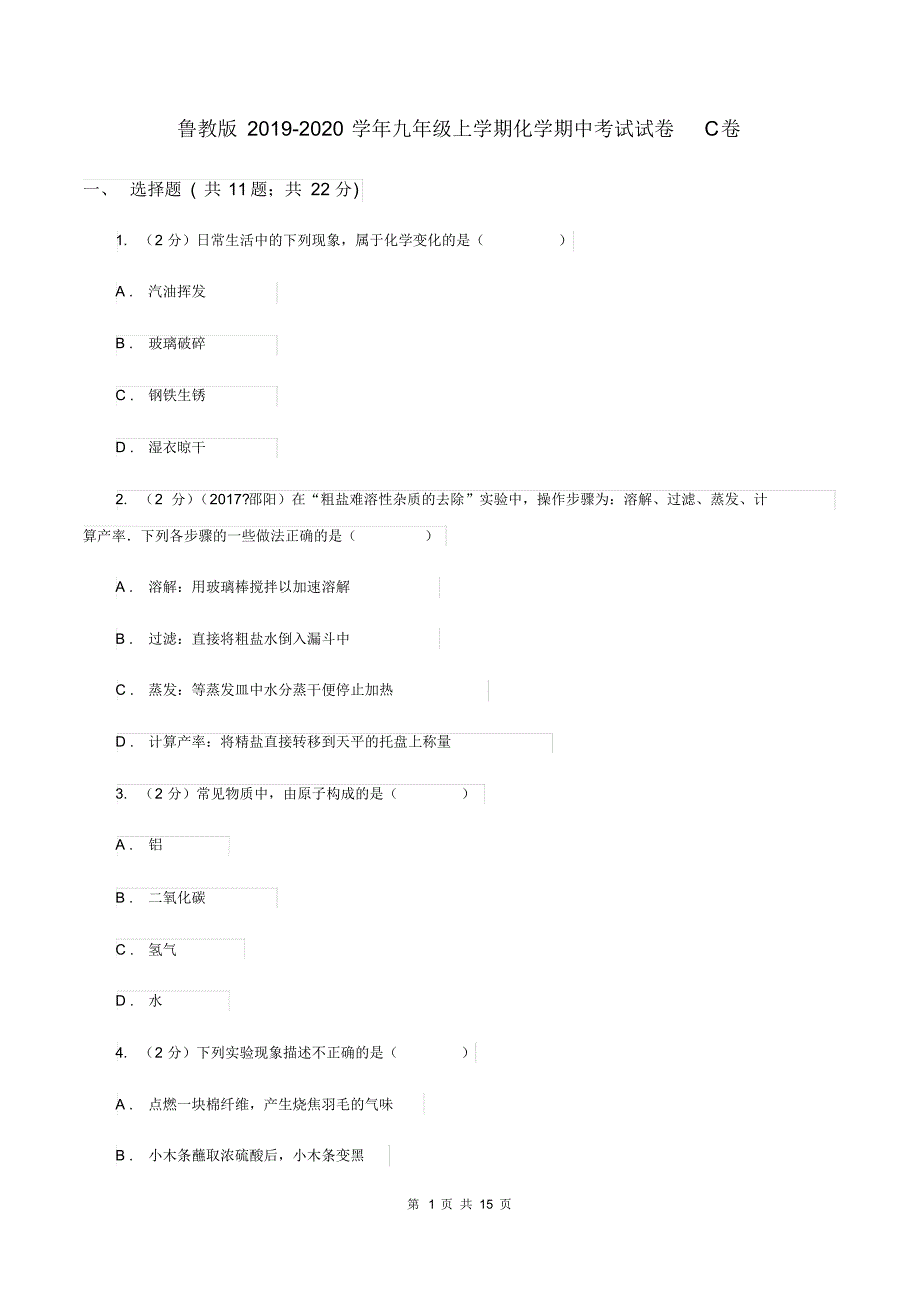 鲁教版2019-2020学年九年级上学期化学期中考试试卷C卷.pdf_第1页