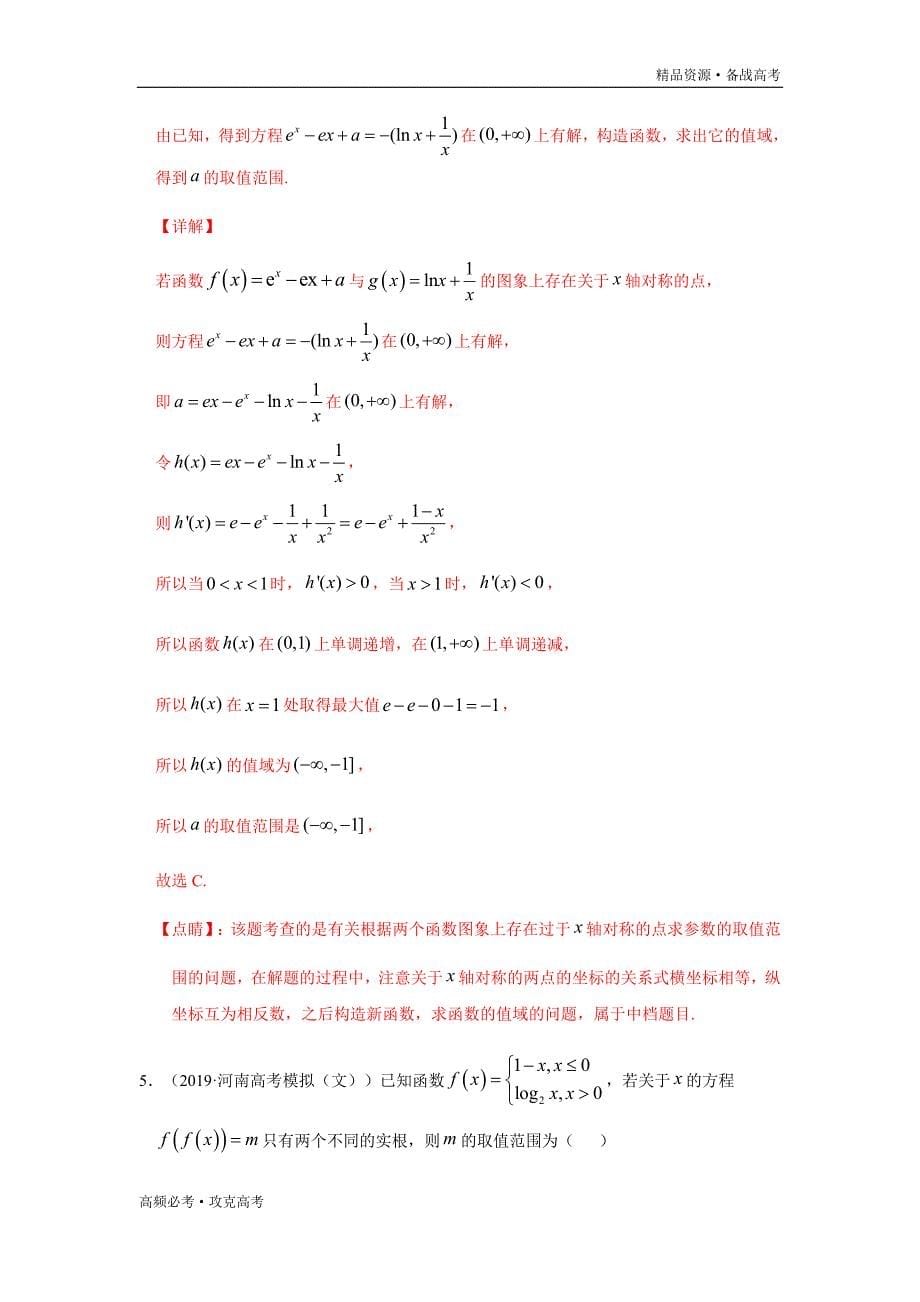 2020年高考文科数学重难点06函数与导数（教师版）_第5页
