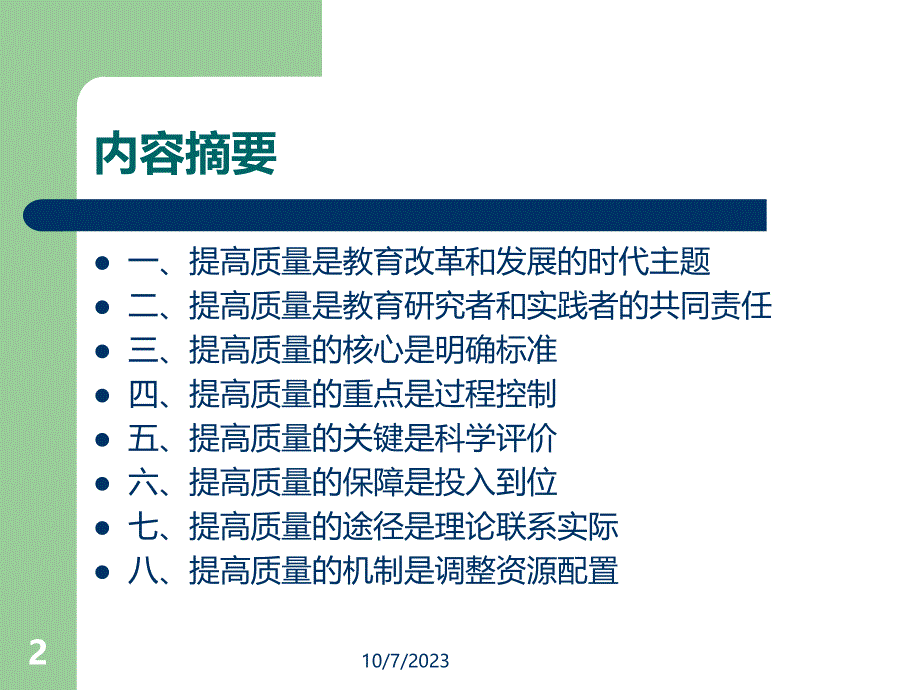 以教研质量促进教学质量新版PPT课件.ppt_第2页