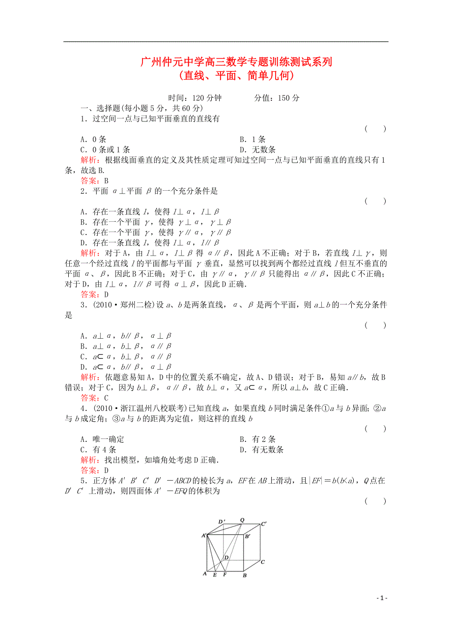 广东广州高三数学训练《直线、平面、简单几何》解析.doc_第1页