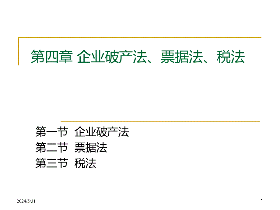 第五章-破产法、票据法、税法PPT课件.ppt_第1页